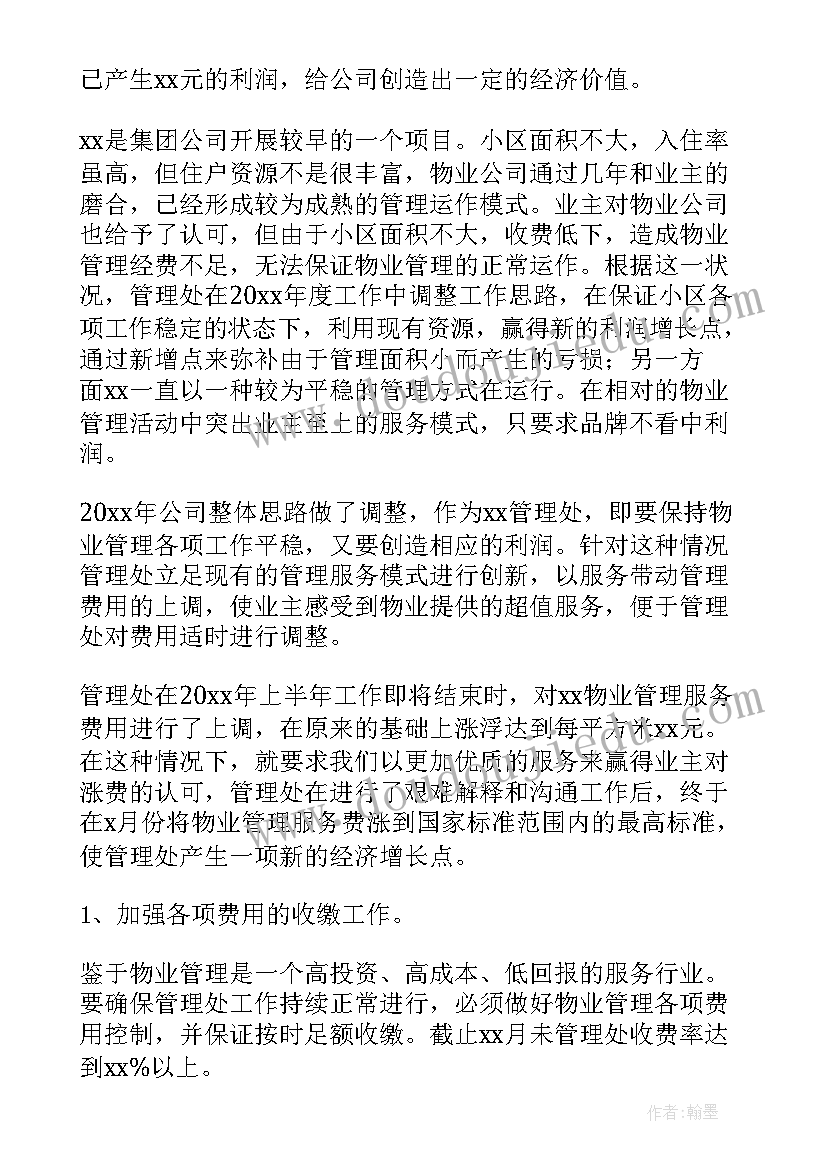 2023年物业管家工作总结及计划(大全5篇)