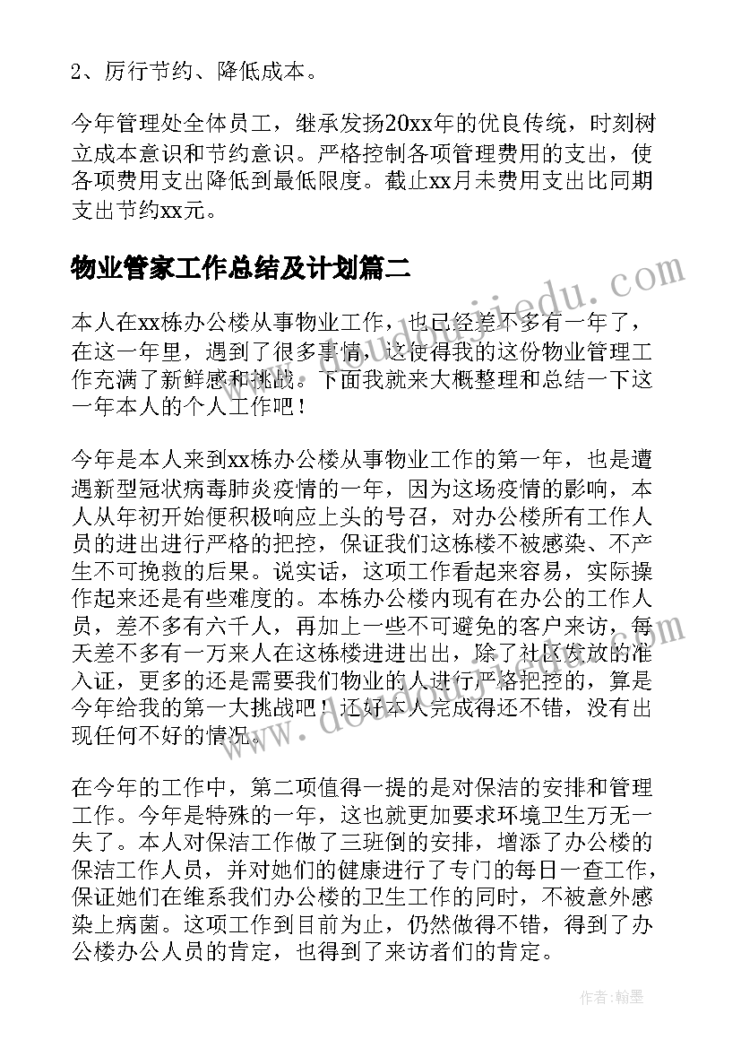 2023年物业管家工作总结及计划(大全5篇)