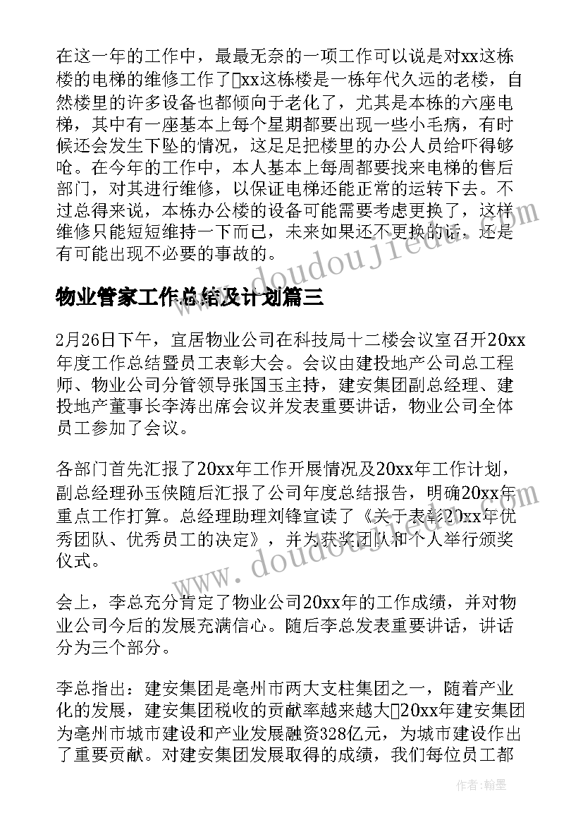 2023年物业管家工作总结及计划(大全5篇)