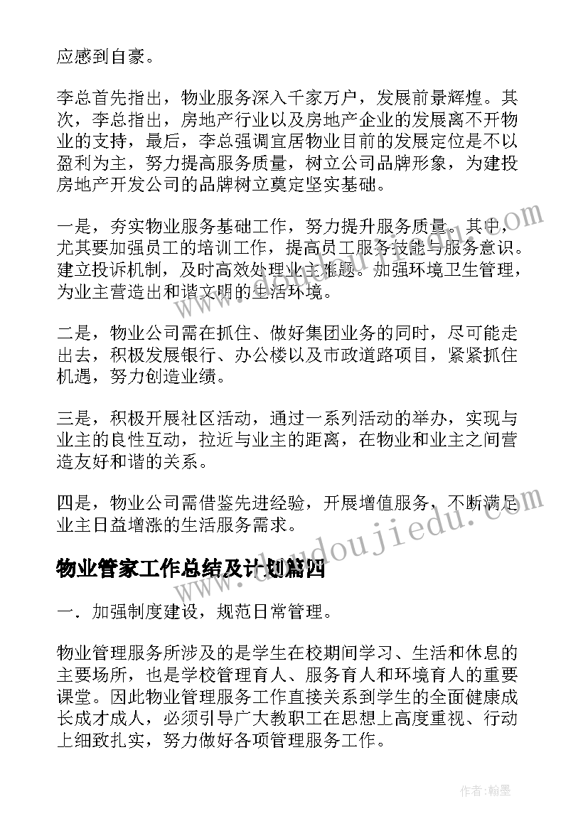 2023年物业管家工作总结及计划(大全5篇)