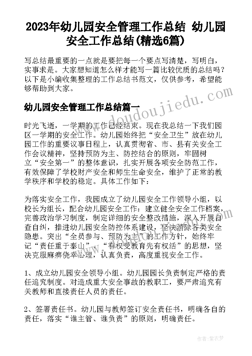 2023年幼儿园安全管理工作总结 幼儿园安全工作总结(精选6篇)