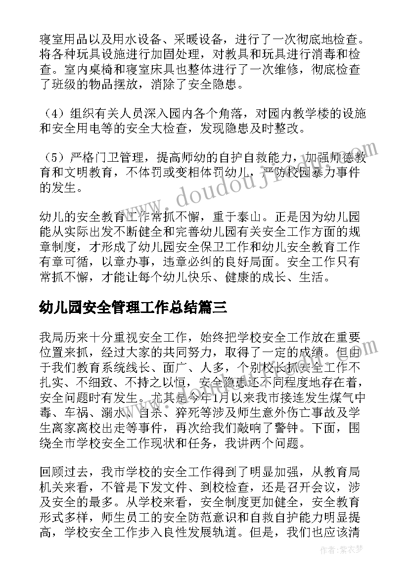 2023年幼儿园安全管理工作总结 幼儿园安全工作总结(精选6篇)