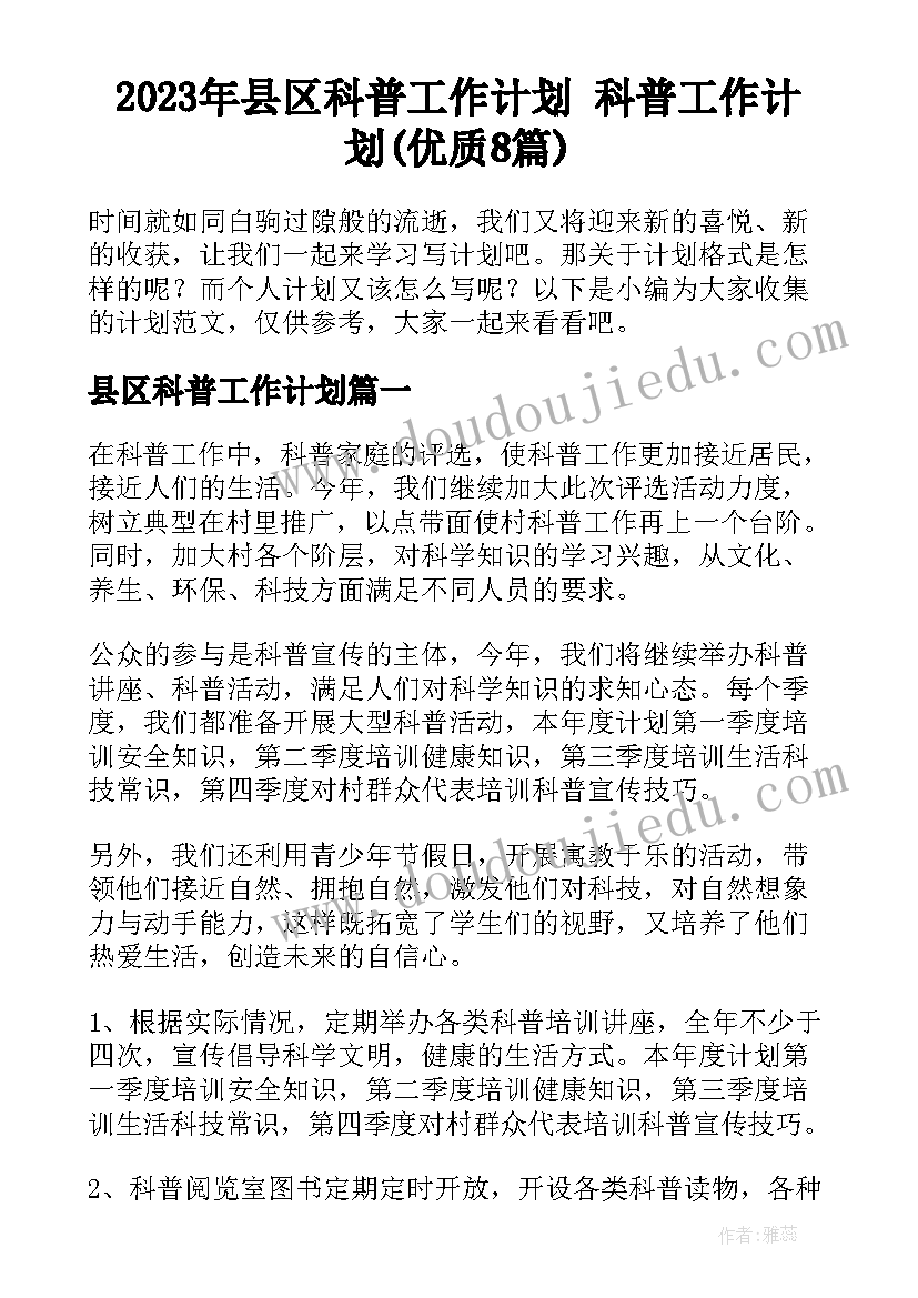 2023年县区科普工作计划 科普工作计划(优质8篇)