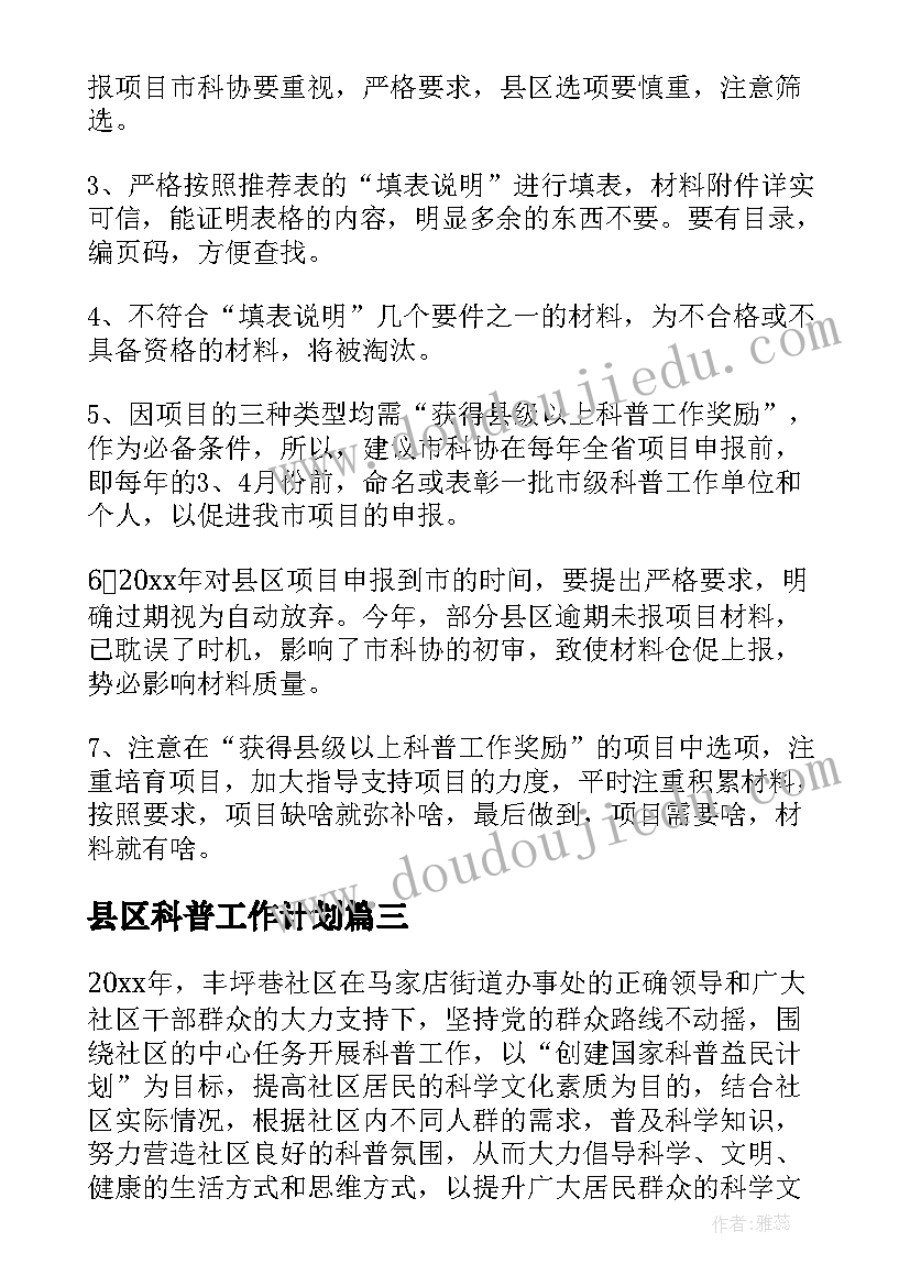 2023年县区科普工作计划 科普工作计划(优质8篇)