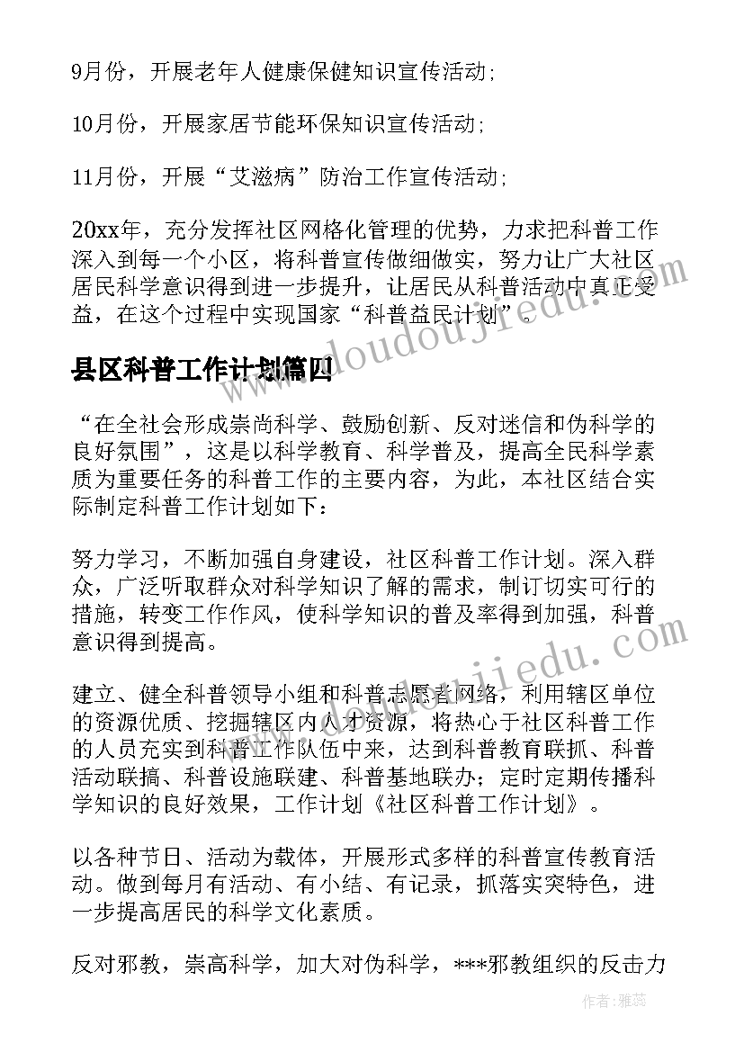 2023年县区科普工作计划 科普工作计划(优质8篇)