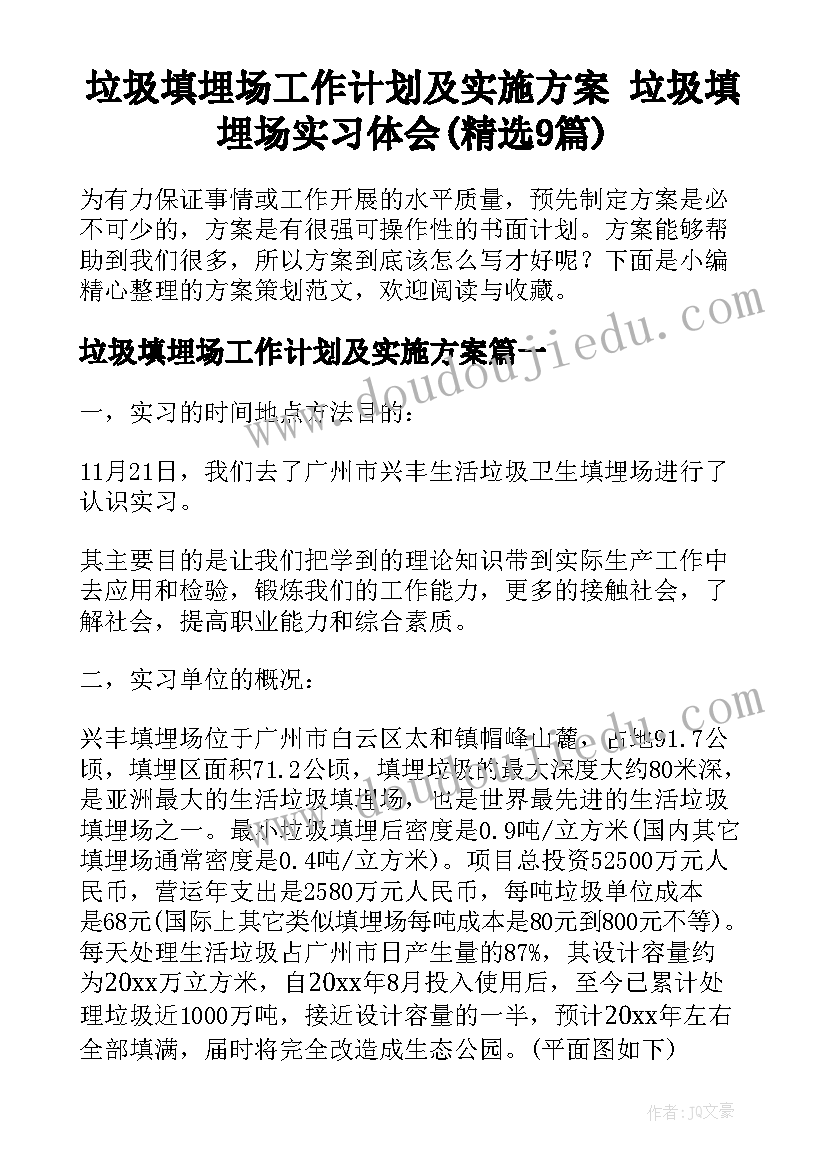 垃圾填埋场工作计划及实施方案 垃圾填埋场实习体会(精选9篇)