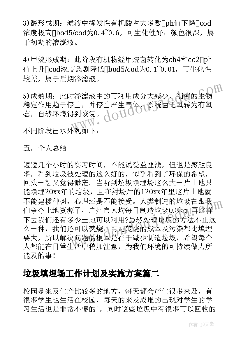 垃圾填埋场工作计划及实施方案 垃圾填埋场实习体会(精选9篇)