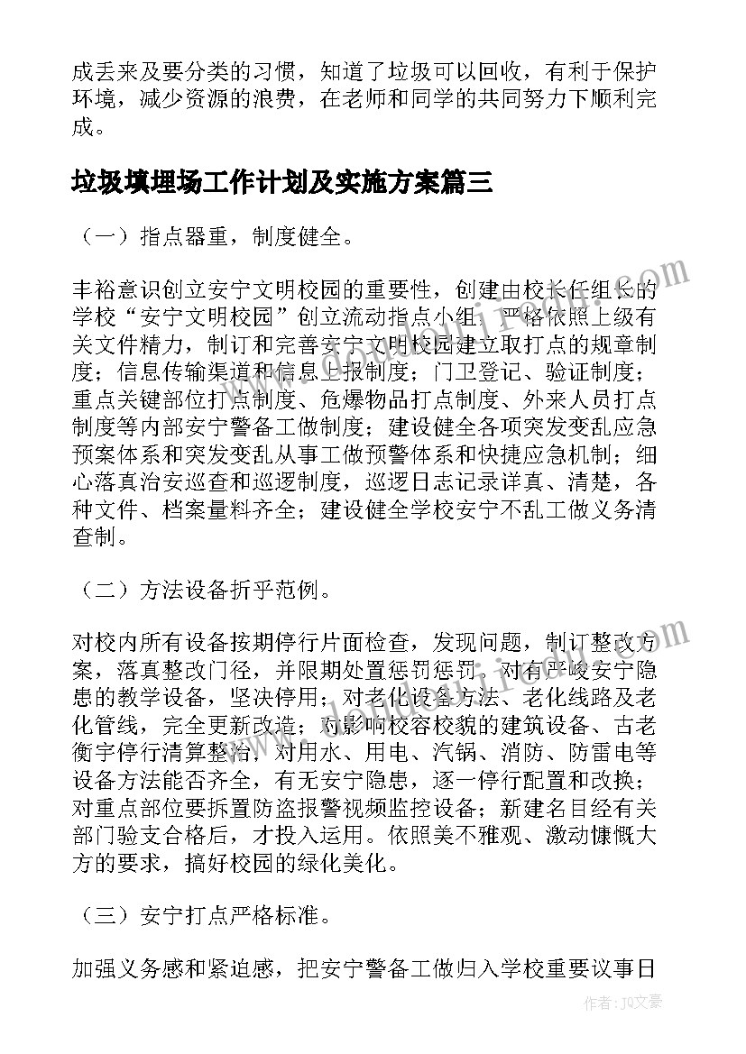 垃圾填埋场工作计划及实施方案 垃圾填埋场实习体会(精选9篇)