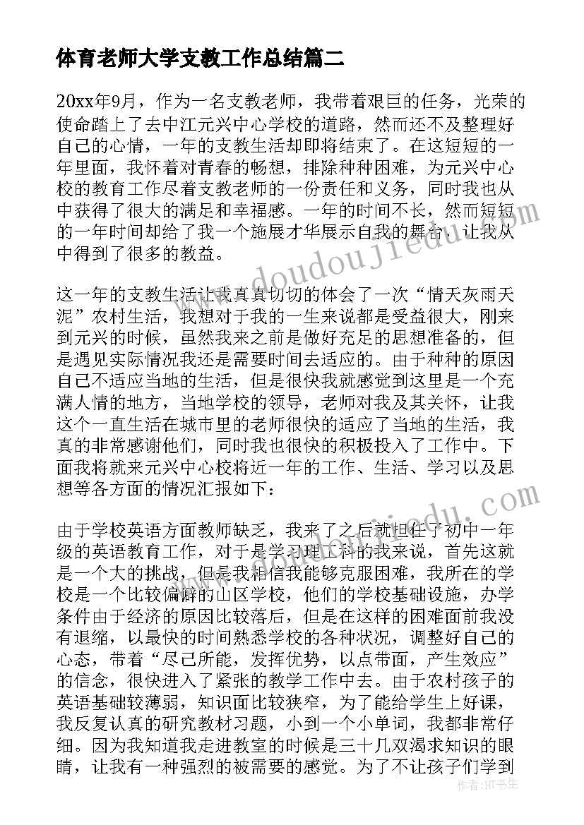 最新体育老师大学支教工作总结(优秀7篇)