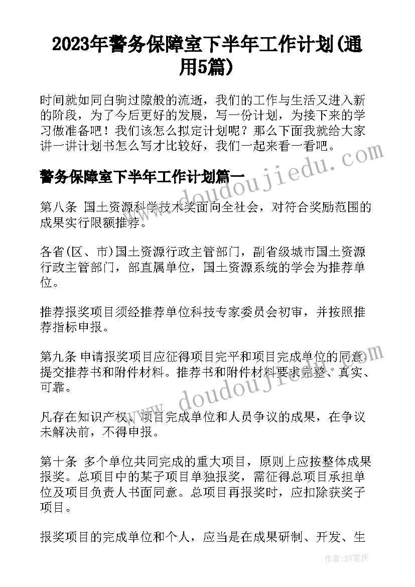 2023年警务保障室下半年工作计划(通用5篇)