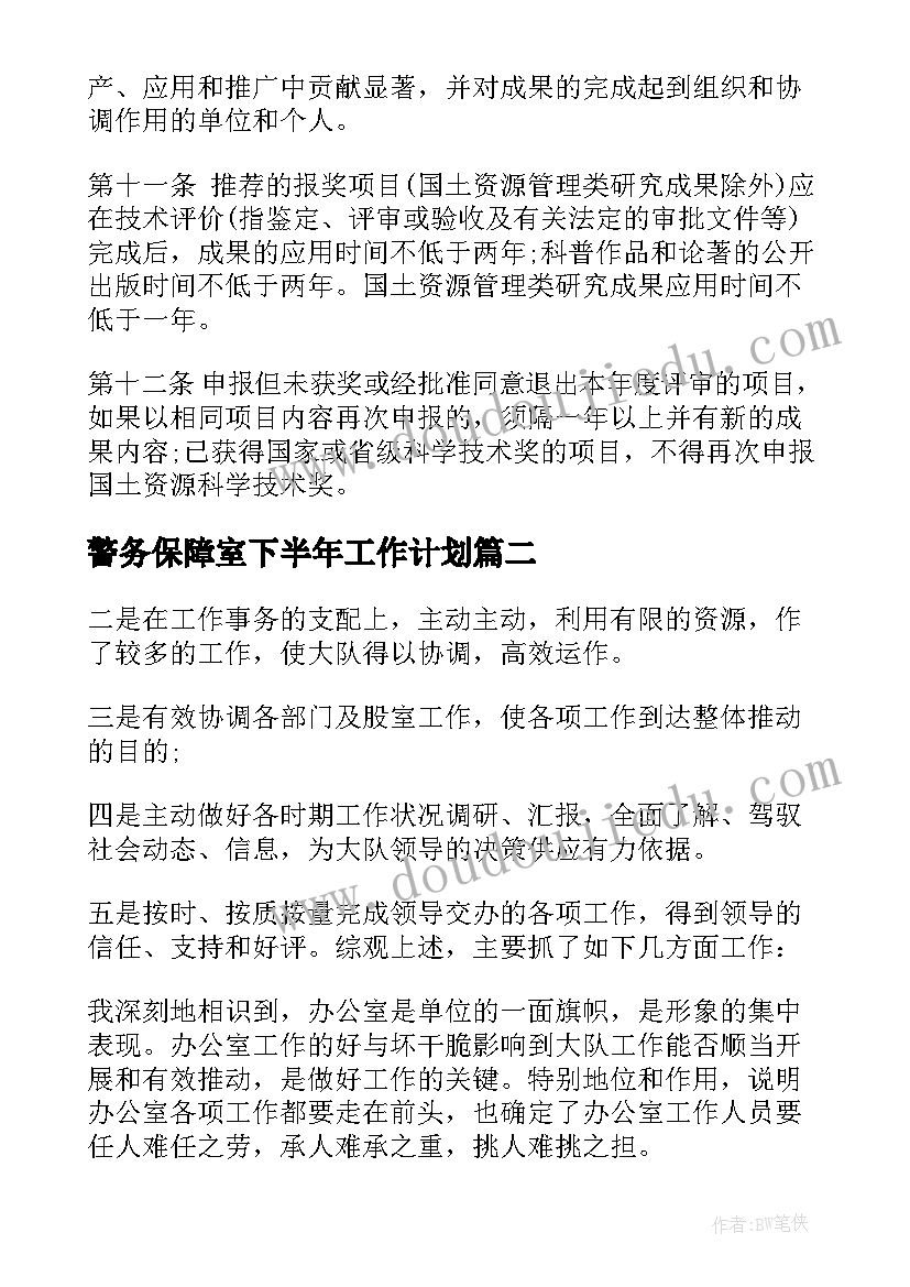 2023年警务保障室下半年工作计划(通用5篇)