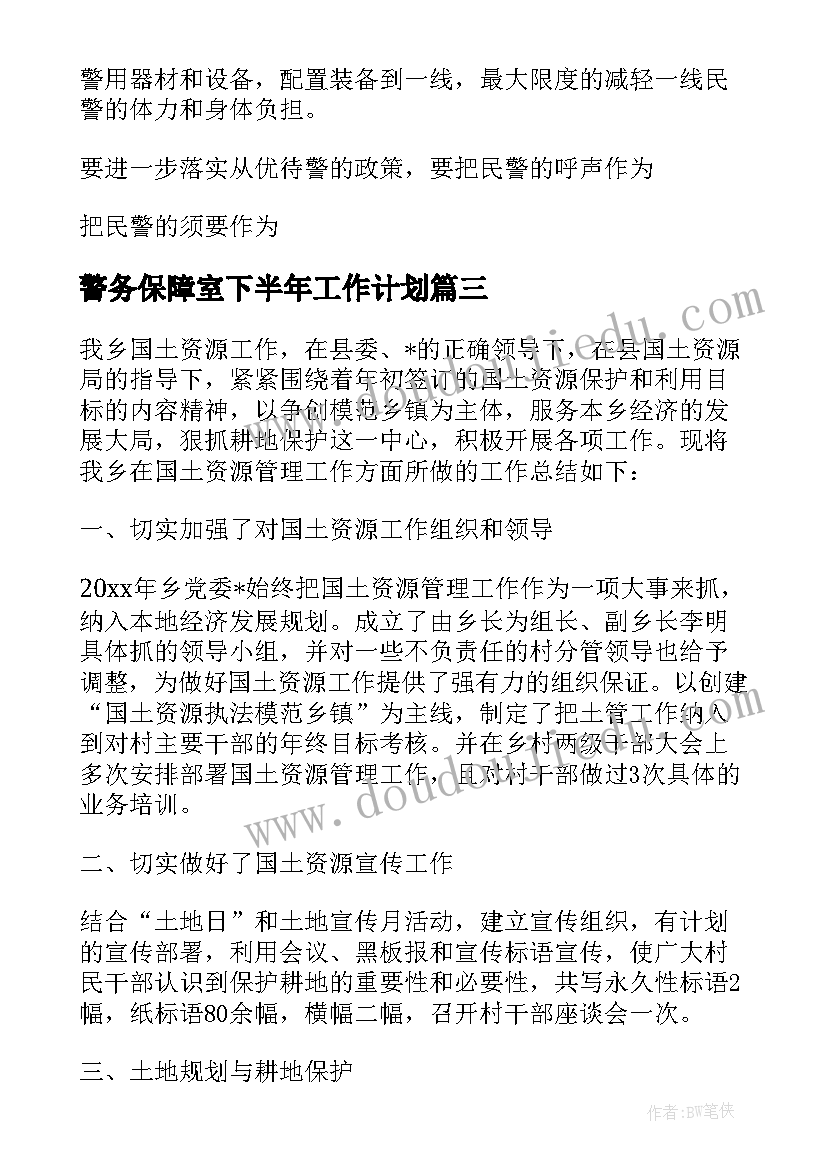 2023年警务保障室下半年工作计划(通用5篇)