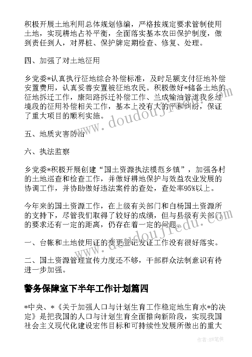 2023年警务保障室下半年工作计划(通用5篇)