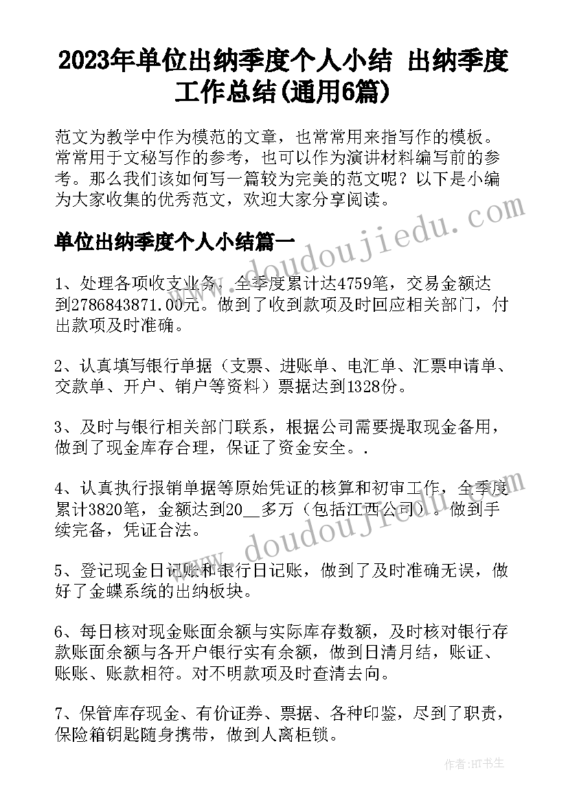 2023年单位出纳季度个人小结 出纳季度工作总结(通用6篇)