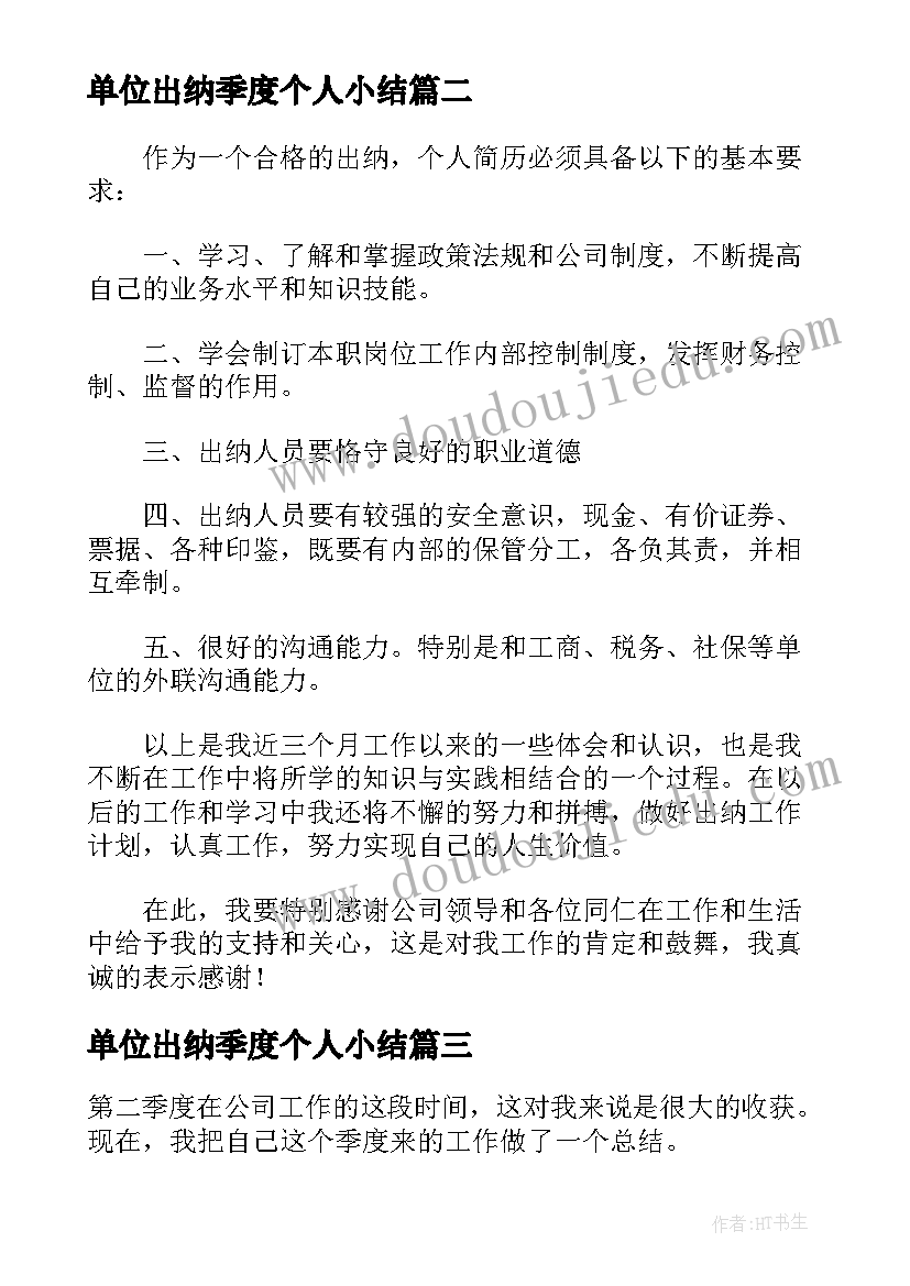 2023年单位出纳季度个人小结 出纳季度工作总结(通用6篇)