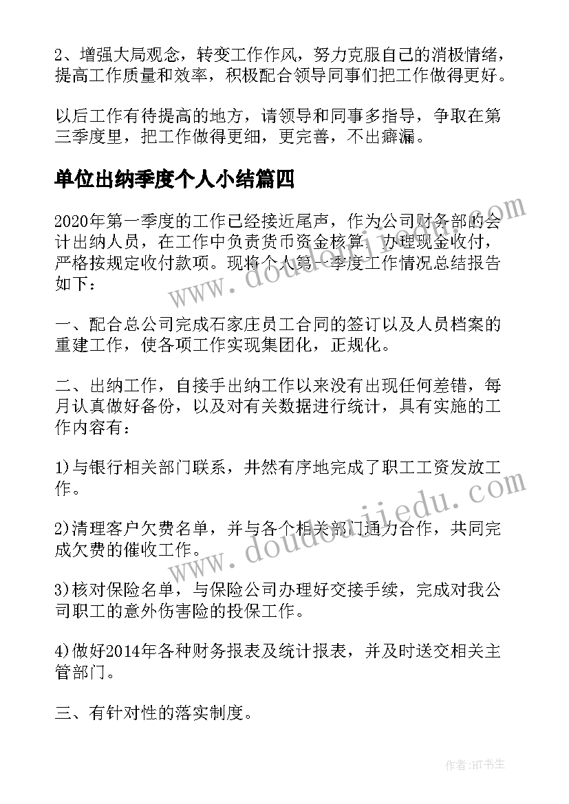 2023年单位出纳季度个人小结 出纳季度工作总结(通用6篇)