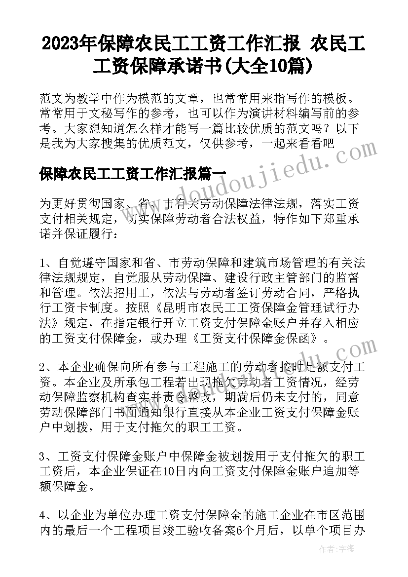 2023年保障农民工工资工作汇报 农民工工资保障承诺书(大全10篇)