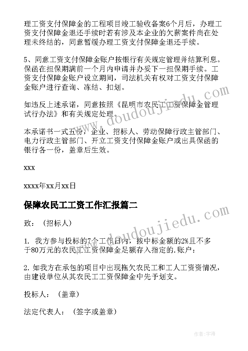 2023年保障农民工工资工作汇报 农民工工资保障承诺书(大全10篇)