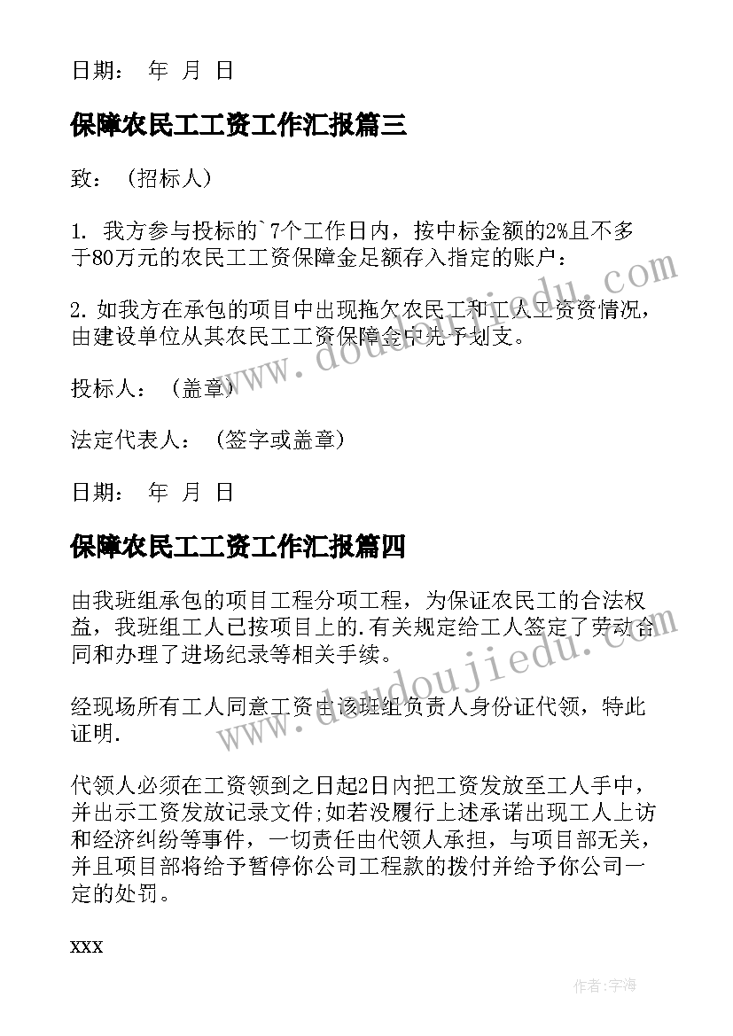 2023年保障农民工工资工作汇报 农民工工资保障承诺书(大全10篇)