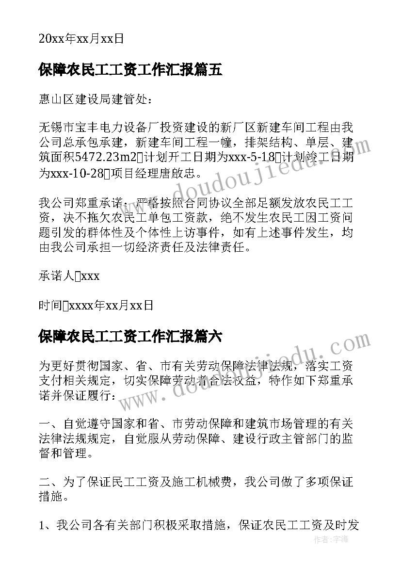 2023年保障农民工工资工作汇报 农民工工资保障承诺书(大全10篇)