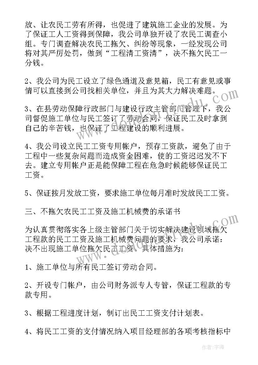 2023年保障农民工工资工作汇报 农民工工资保障承诺书(大全10篇)