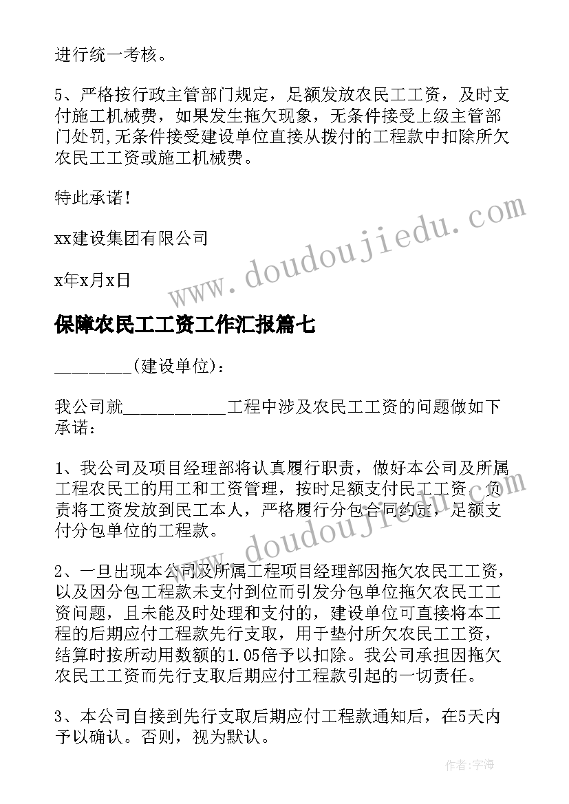 2023年保障农民工工资工作汇报 农民工工资保障承诺书(大全10篇)