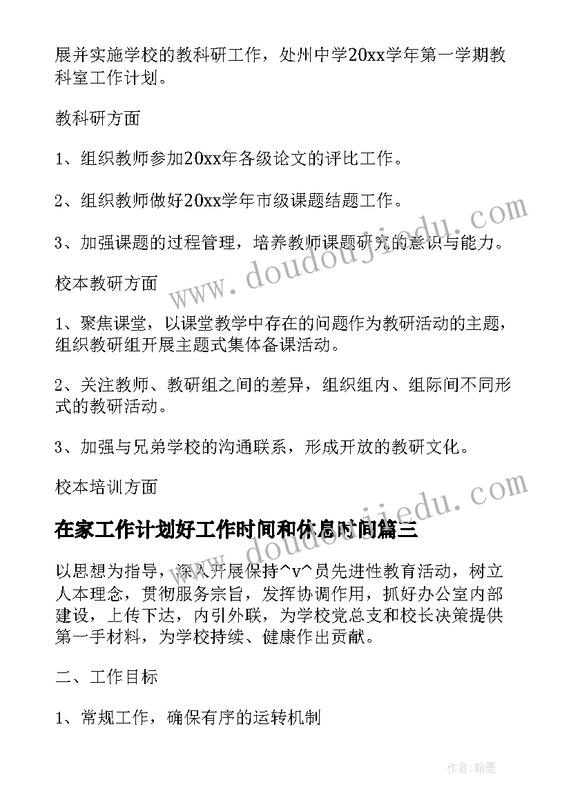 在家工作计划好工作时间和休息时间 在家办公室工作计划(精选5篇)