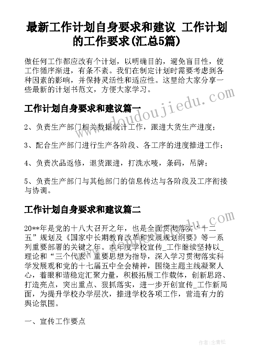 最新工作计划自身要求和建议 工作计划的工作要求(汇总5篇)