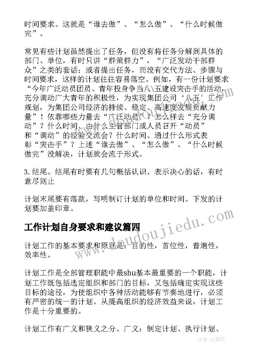 最新工作计划自身要求和建议 工作计划的工作要求(汇总5篇)