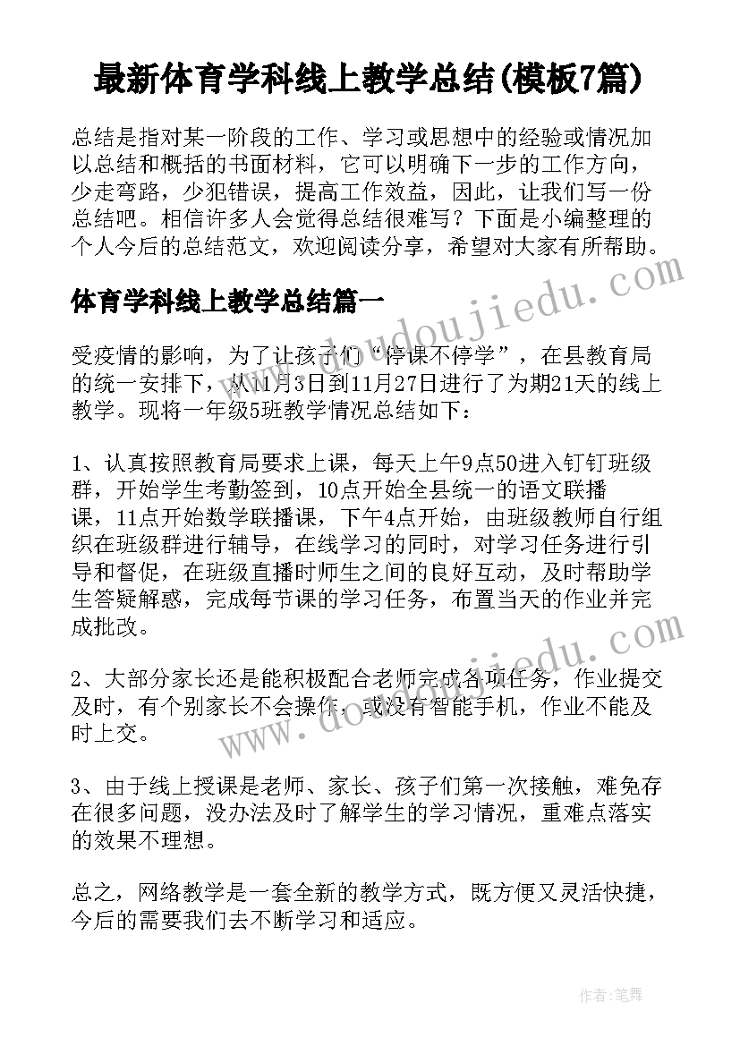 最新体育学科线上教学总结(模板7篇)