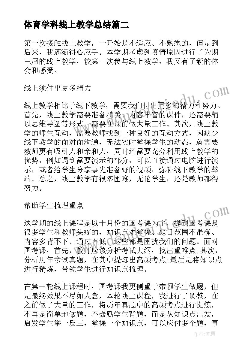 最新体育学科线上教学总结(模板7篇)