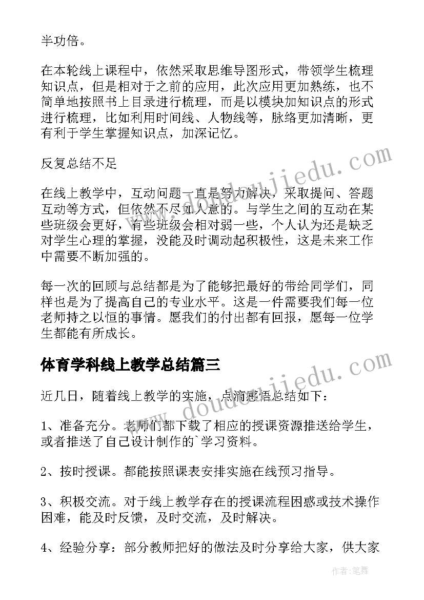 最新体育学科线上教学总结(模板7篇)