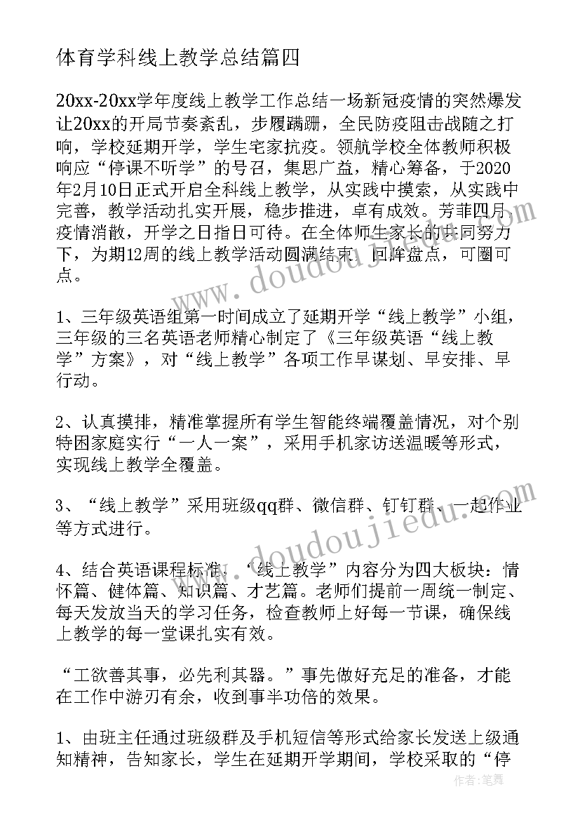 最新体育学科线上教学总结(模板7篇)