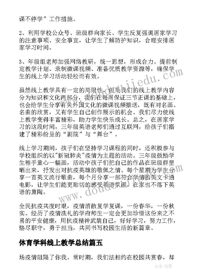 最新体育学科线上教学总结(模板7篇)