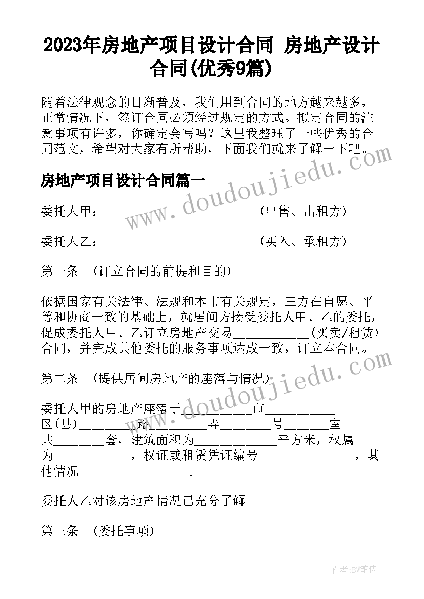 2023年房地产项目设计合同 房地产设计合同(优秀9篇)