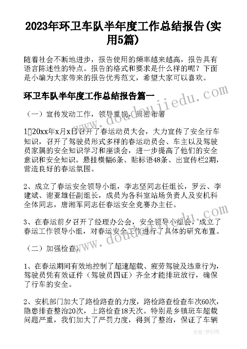 2023年环卫车队半年度工作总结报告(实用5篇)