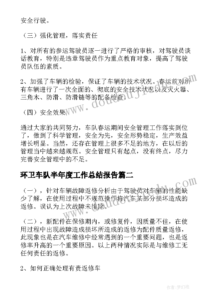 2023年环卫车队半年度工作总结报告(实用5篇)