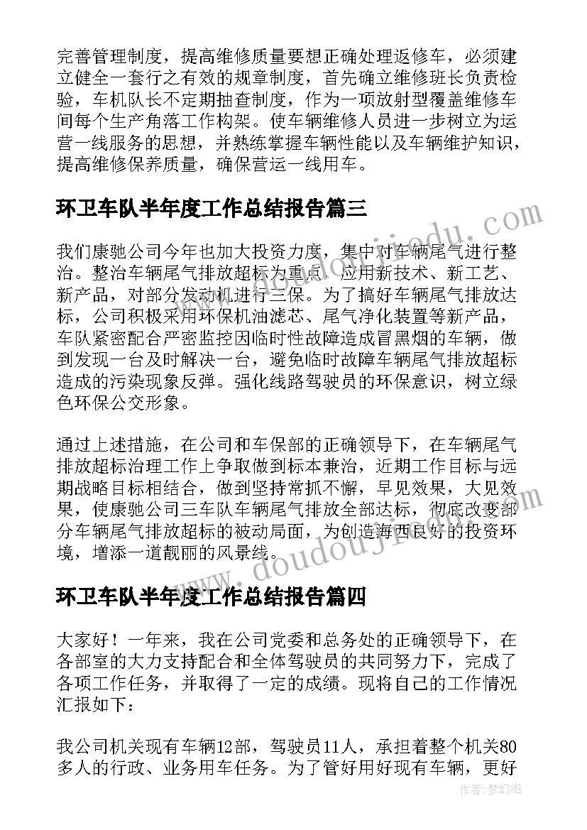 2023年环卫车队半年度工作总结报告(实用5篇)