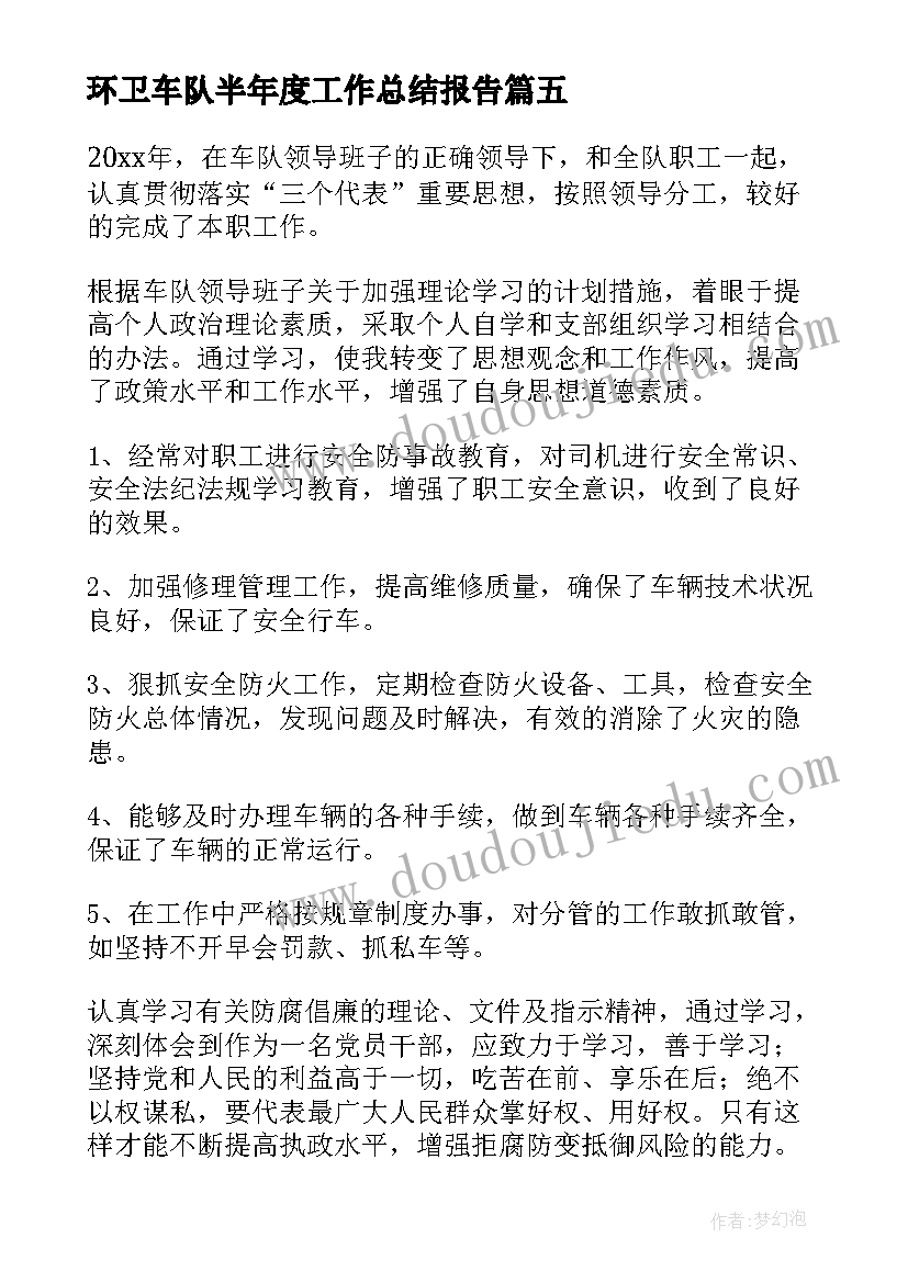 2023年环卫车队半年度工作总结报告(实用5篇)