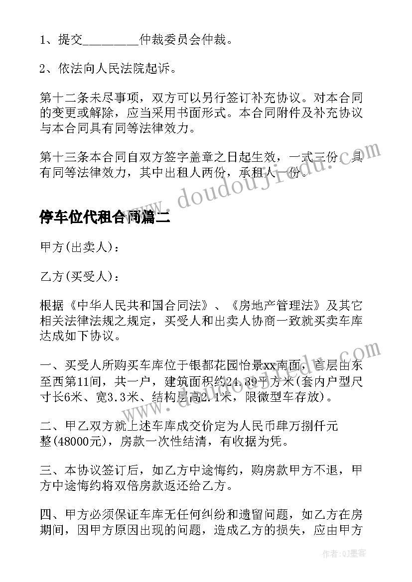 最新停车位代租合同 小区地下停车位租赁合同(优秀8篇)