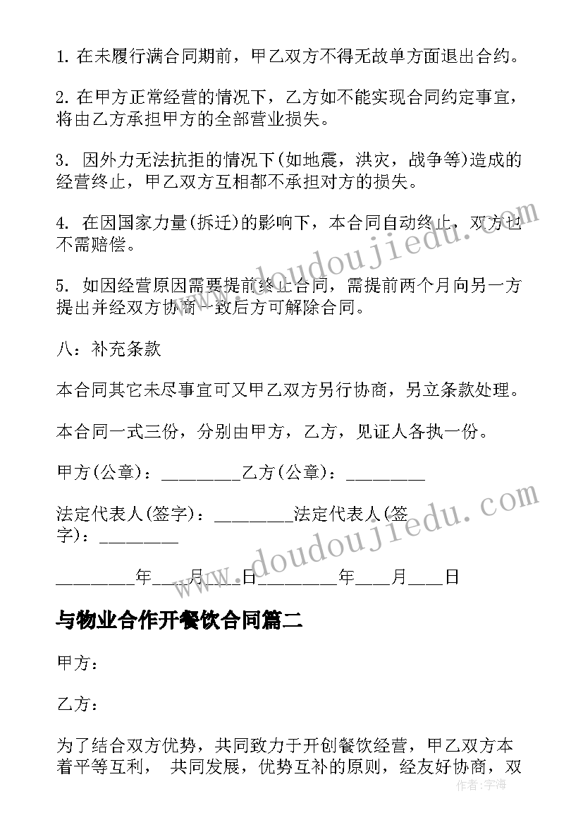 最新与物业合作开餐饮合同(通用9篇)