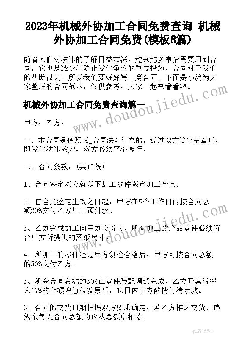 2023年机械外协加工合同免费查询 机械外协加工合同免费(模板8篇)