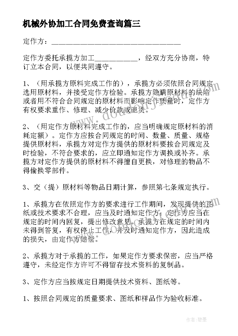 2023年机械外协加工合同免费查询 机械外协加工合同免费(模板8篇)