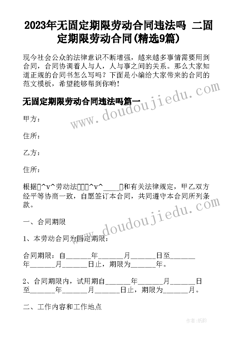 2023年无固定期限劳动合同违法吗 二固定期限劳动合同(精选9篇)