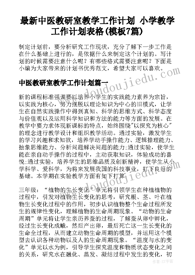 最新中医教研室教学工作计划 小学教学工作计划表格(模板7篇)