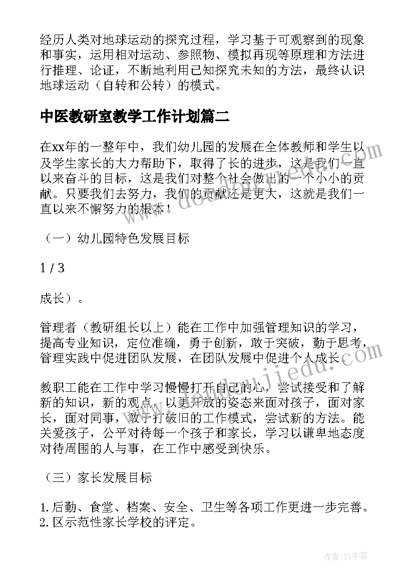 最新中医教研室教学工作计划 小学教学工作计划表格(模板7篇)