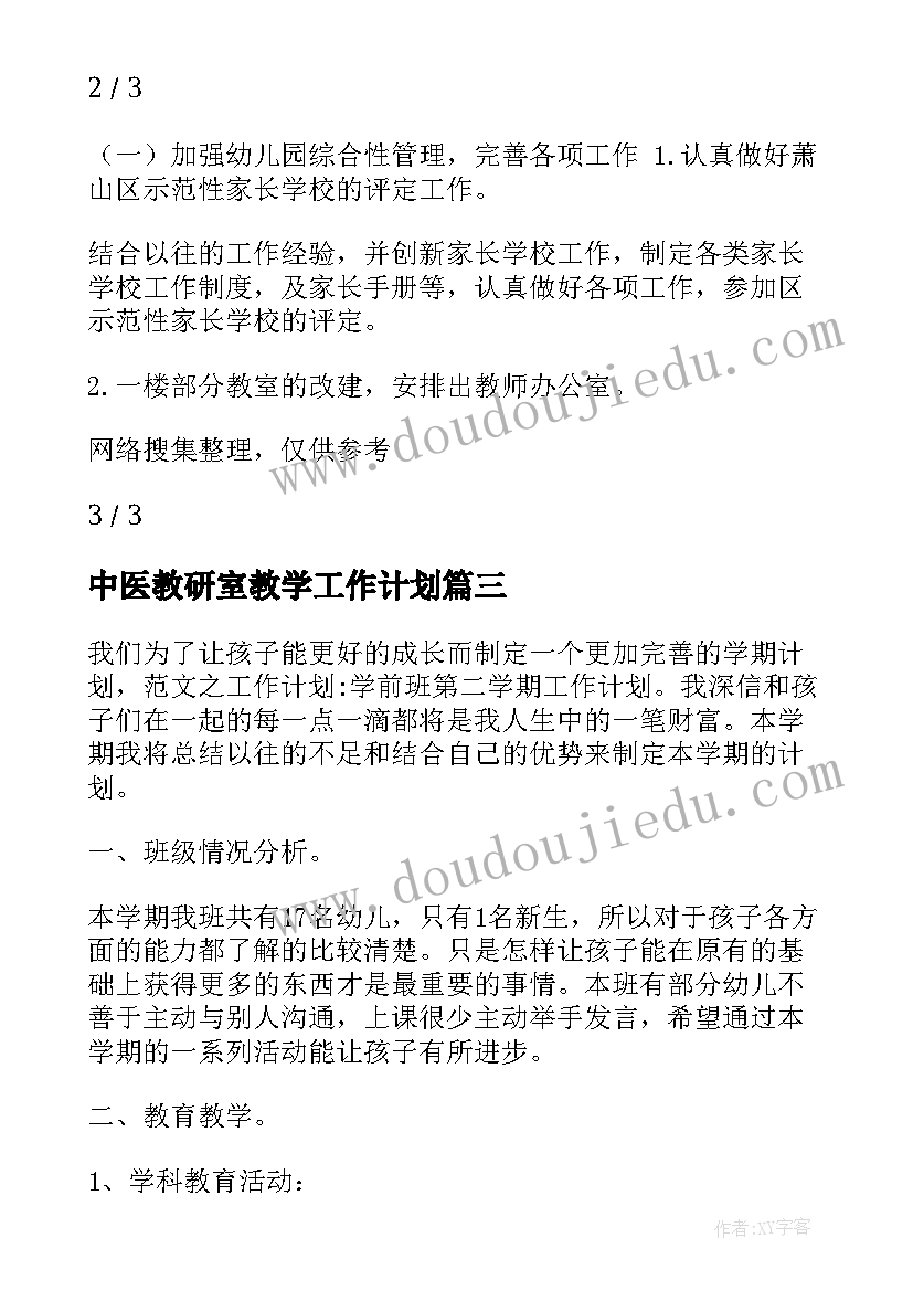 最新中医教研室教学工作计划 小学教学工作计划表格(模板7篇)