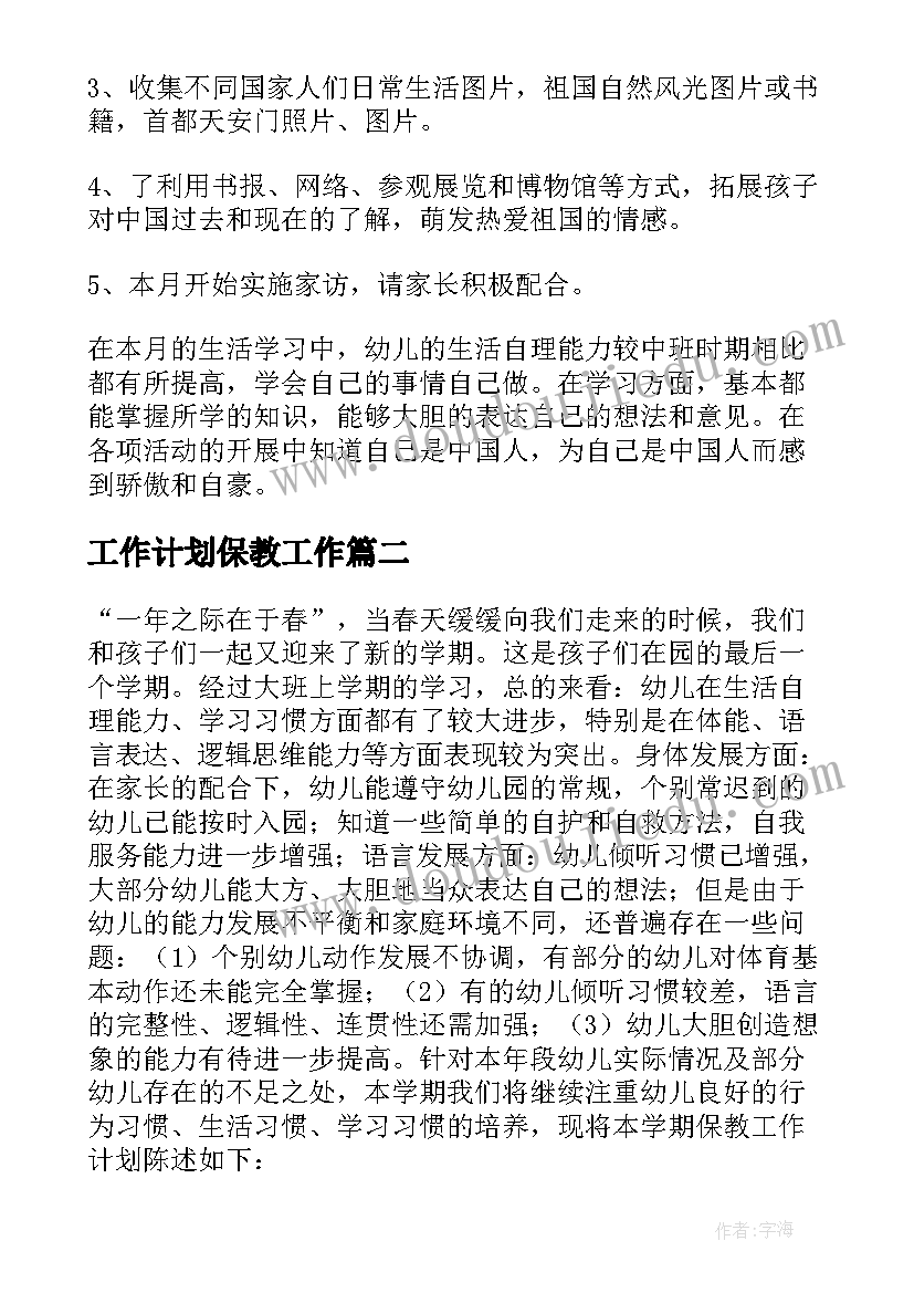 工作计划保教工作(优秀10篇)