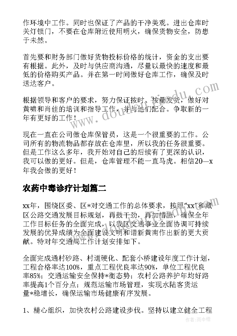 最新农药中毒诊疗计划 农药执法工作计划(大全5篇)