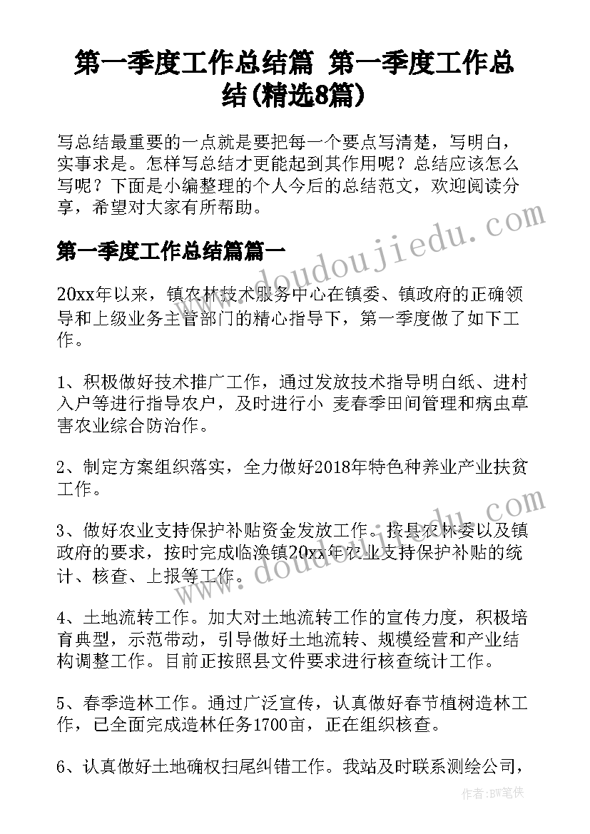 第一季度工作总结篇 第一季度工作总结(精选8篇)